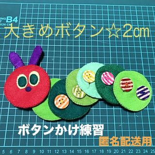 あおむしさんのボタンかけ練習☆知育玩具☆ハンドメイド　フェルト(知育玩具)