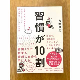 習慣が10割　吉井雅之(その他)