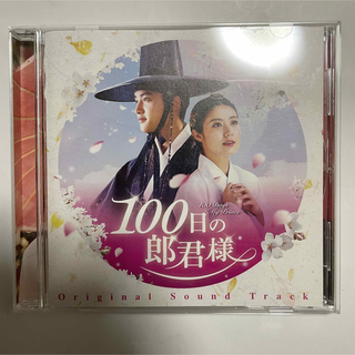 ★美品　廃盤　希少★韓国ドラマ「100日の郎君様」OST CD サウンドトラック(K-POP/アジア)