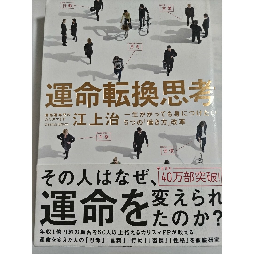 「運命転換思考 一生かかっても身につけたい5つの「働き方」改革」江上 治 エンタメ/ホビーの本(ビジネス/経済)の商品写真