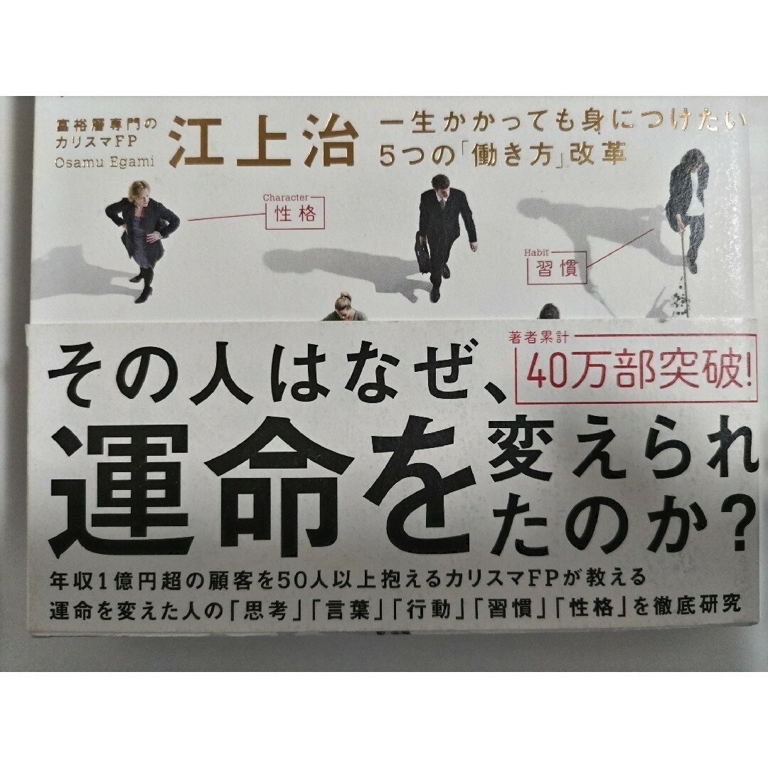 「運命転換思考 一生かかっても身につけたい5つの「働き方」改革」江上 治 エンタメ/ホビーの本(ビジネス/経済)の商品写真