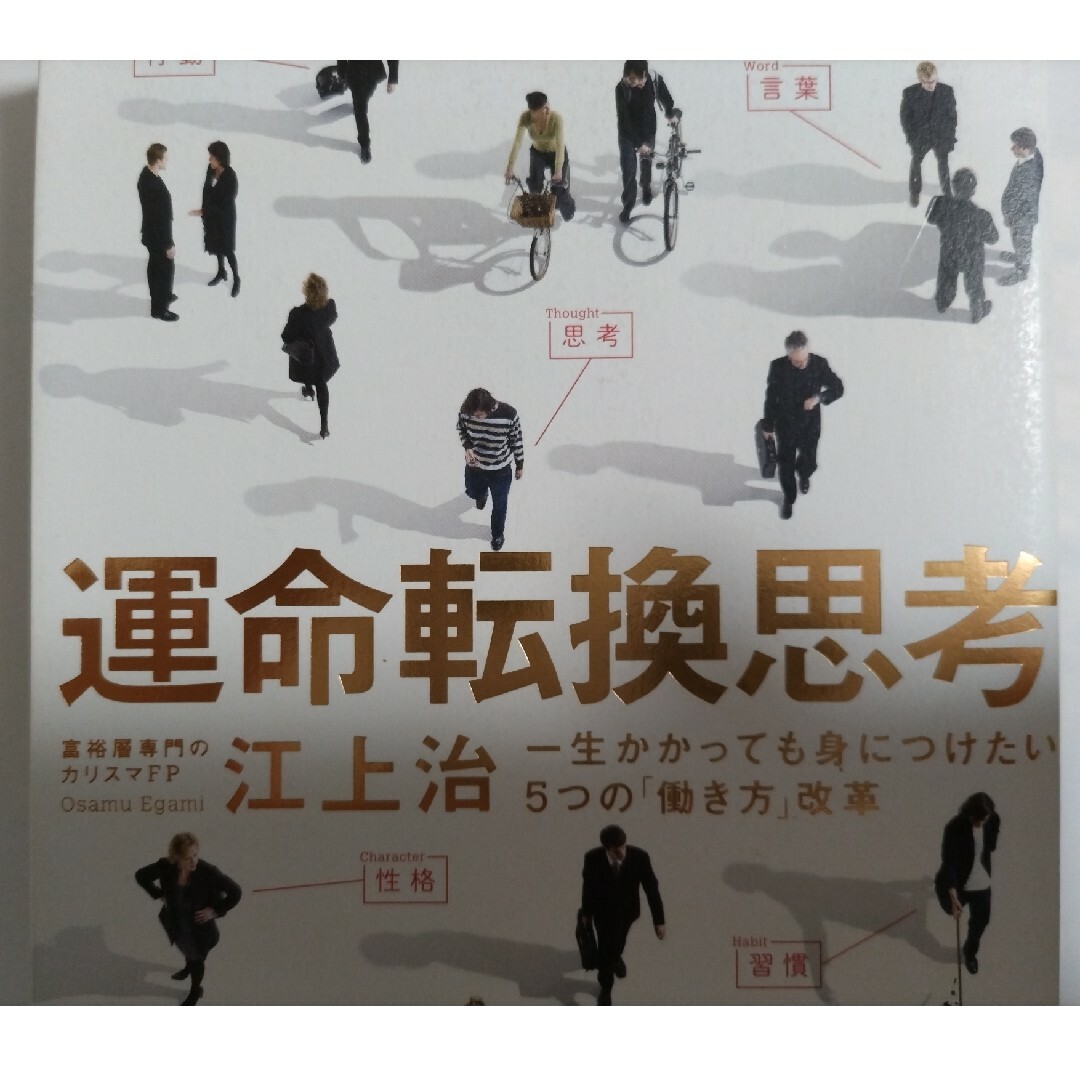 「運命転換思考 一生かかっても身につけたい5つの「働き方」改革」江上 治 エンタメ/ホビーの本(ビジネス/経済)の商品写真