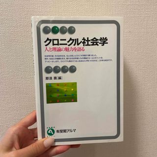 クロニクル社会学(人文/社会)