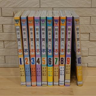 コウダンシャ(講談社)の税金で買った本 １〜１０(全巻セット)