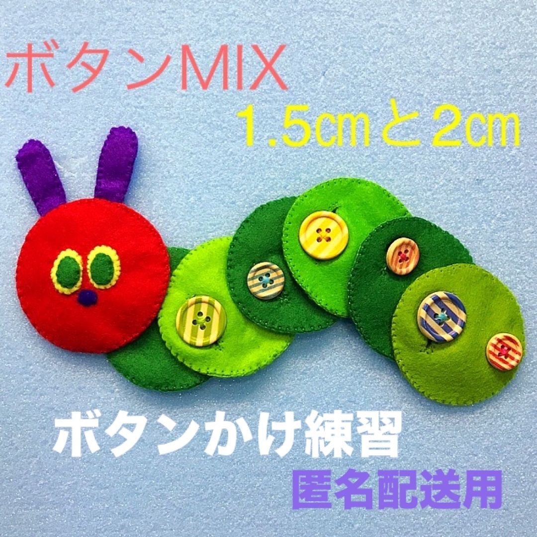 あおむしさんのボタンかけ練習MIX☆知育玩具☆ハンドメイド　フェルト キッズ/ベビー/マタニティのおもちゃ(知育玩具)の商品写真