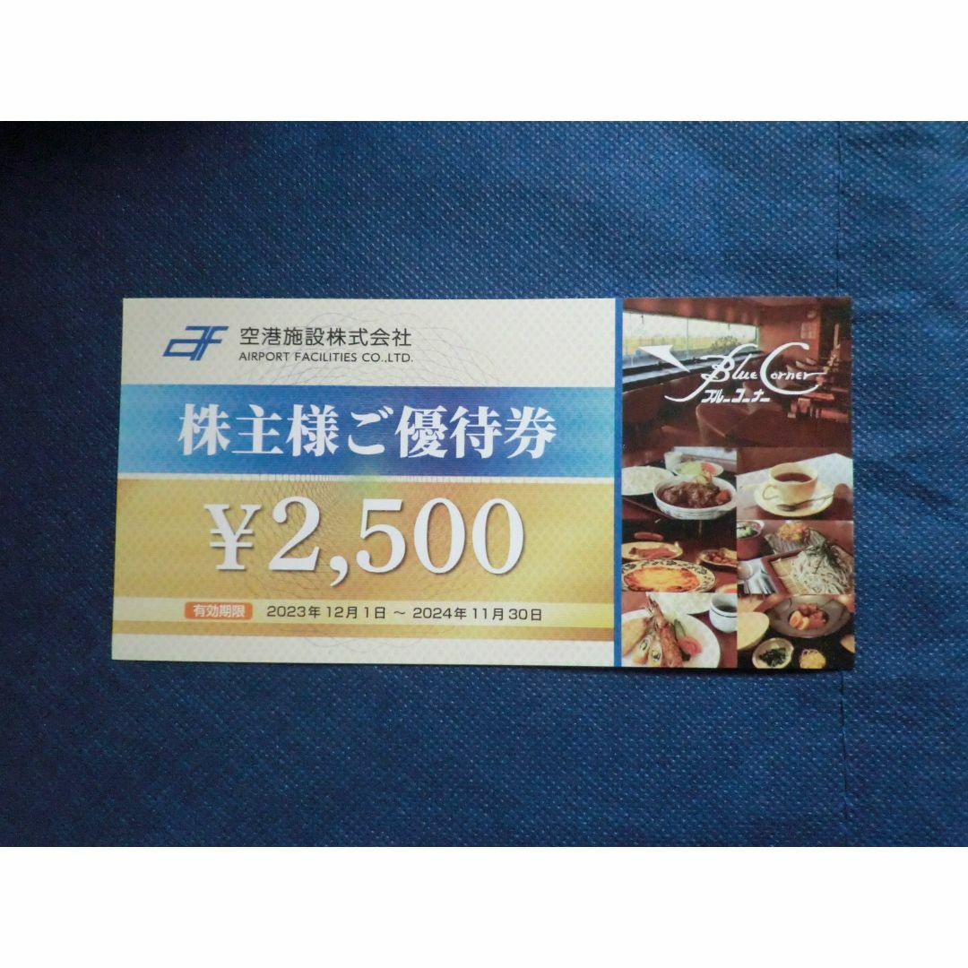 空港施設 株主優待 2500円券 チケットの優待券/割引券(レストラン/食事券)の商品写真