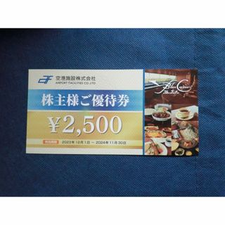 空港施設 株主優待 2500円券(レストラン/食事券)