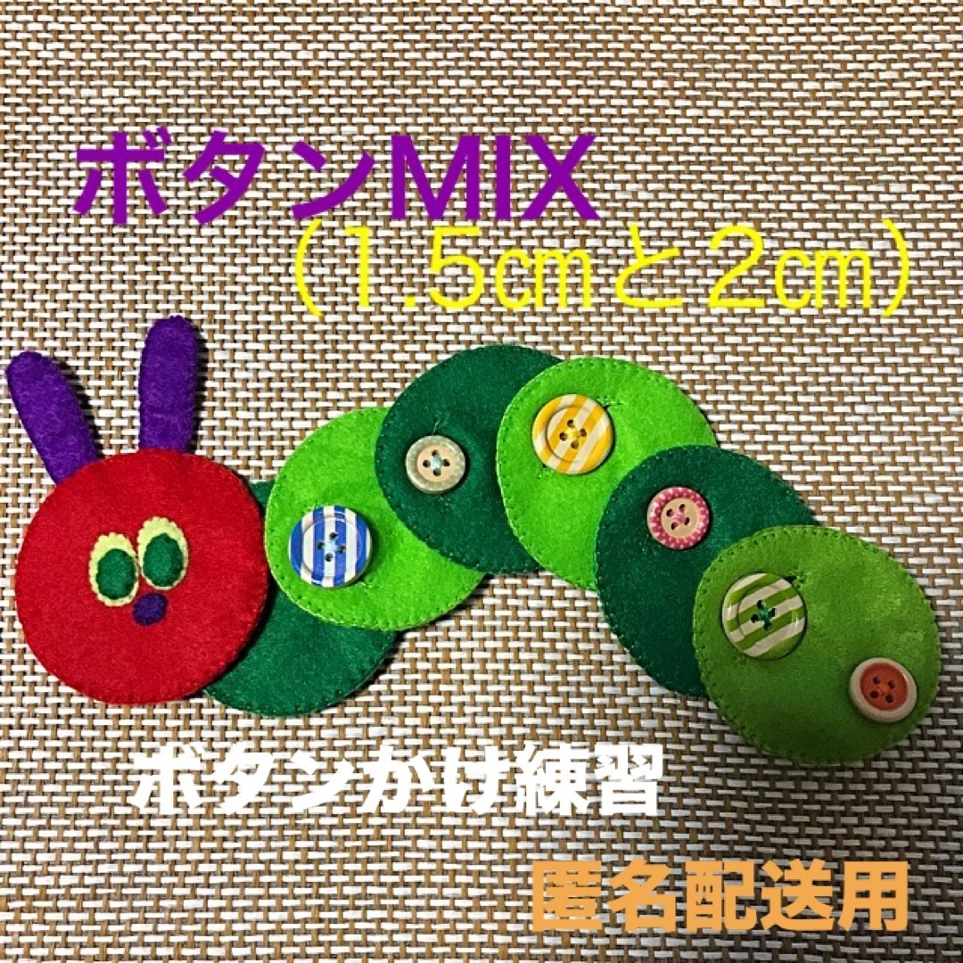 あおむしさんのボタンかけ練習MIX②☆知育玩具☆ハンドメイド　フェルト キッズ/ベビー/マタニティのおもちゃ(知育玩具)の商品写真