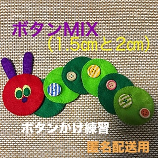 あおむしさんのボタンかけ練習MIX②☆知育玩具☆ハンドメイド　フェルト(知育玩具)