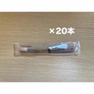 使い捨て歯ブラシ×20本(歯ブラシ/歯みがき用品)