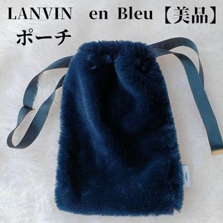 ランバンオンブルー(LANVIN en Bleu)の【美品✴️】LANVIN en Bleu巾着ポーチファー ふわもこ　濃ネイビー(ポーチ)