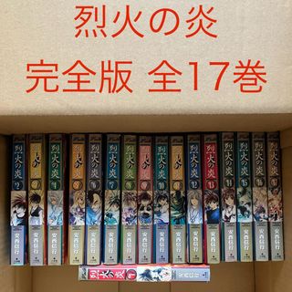 ショウガクカン(小学館)の烈火の炎　完全版　 全巻 1巻～17巻 サンデーコミックス 安西信行 全巻セット(全巻セット)