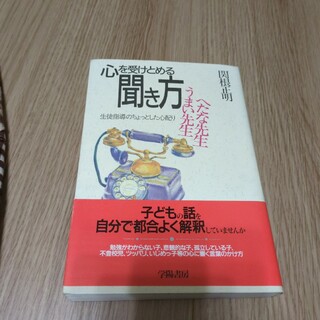 心を受けとめる聞き方　本(人文/社会)