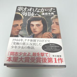 【美品】歌われなかった海賊へ(文学/小説)