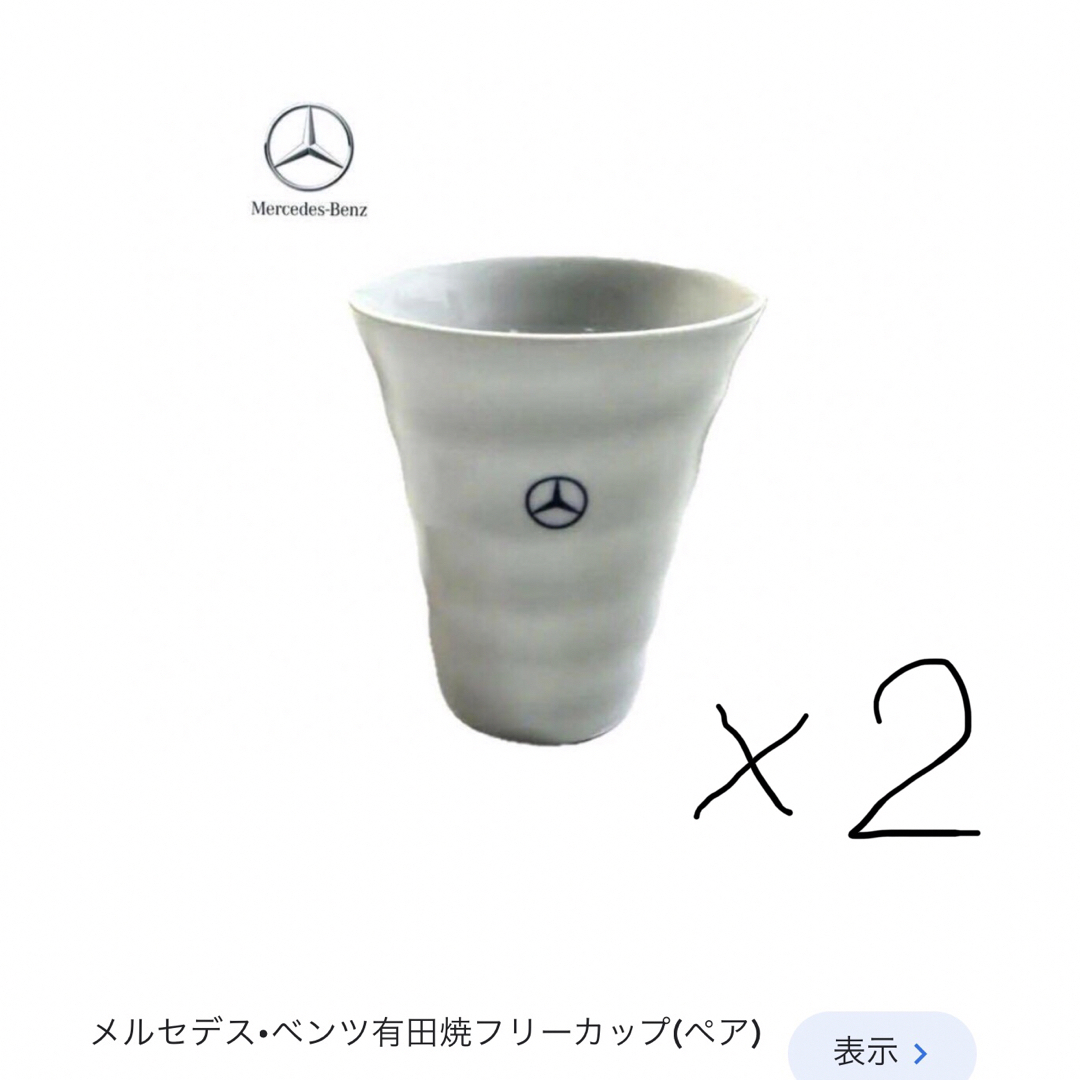 Mercedes-Benz(メルセデスベンツ)のメルセデスベンツ☆ペア湯呑み☆有田焼☆夫婦☆カップル☆２個セット☆コップ☆カップ エンタメ/ホビーのコレクション(ノベルティグッズ)の商品写真