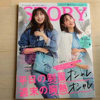 STORY 3月号(ファッション)