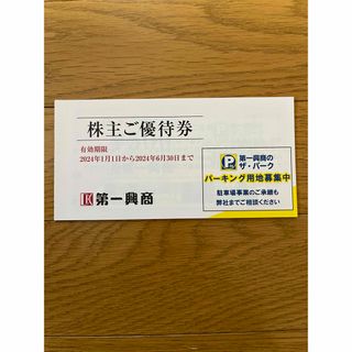 【匿名】第一興商 株主優待券 5,000円分(その他)