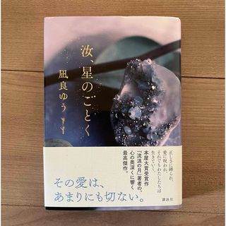 コウダンシャ(講談社)の汝、星のごとく(文学/小説)