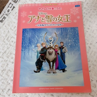 アナと雪の女王　やさしい伴奏　ピアノ楽譜(楽譜)