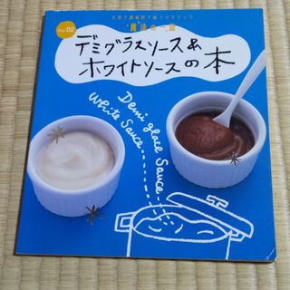 デミグラスソース&ホワイトソースの本(料理/グルメ)