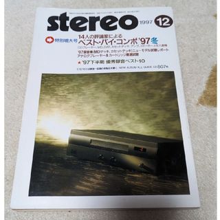 月刊 stereo 1997年12月号 ステレオ(専門誌)