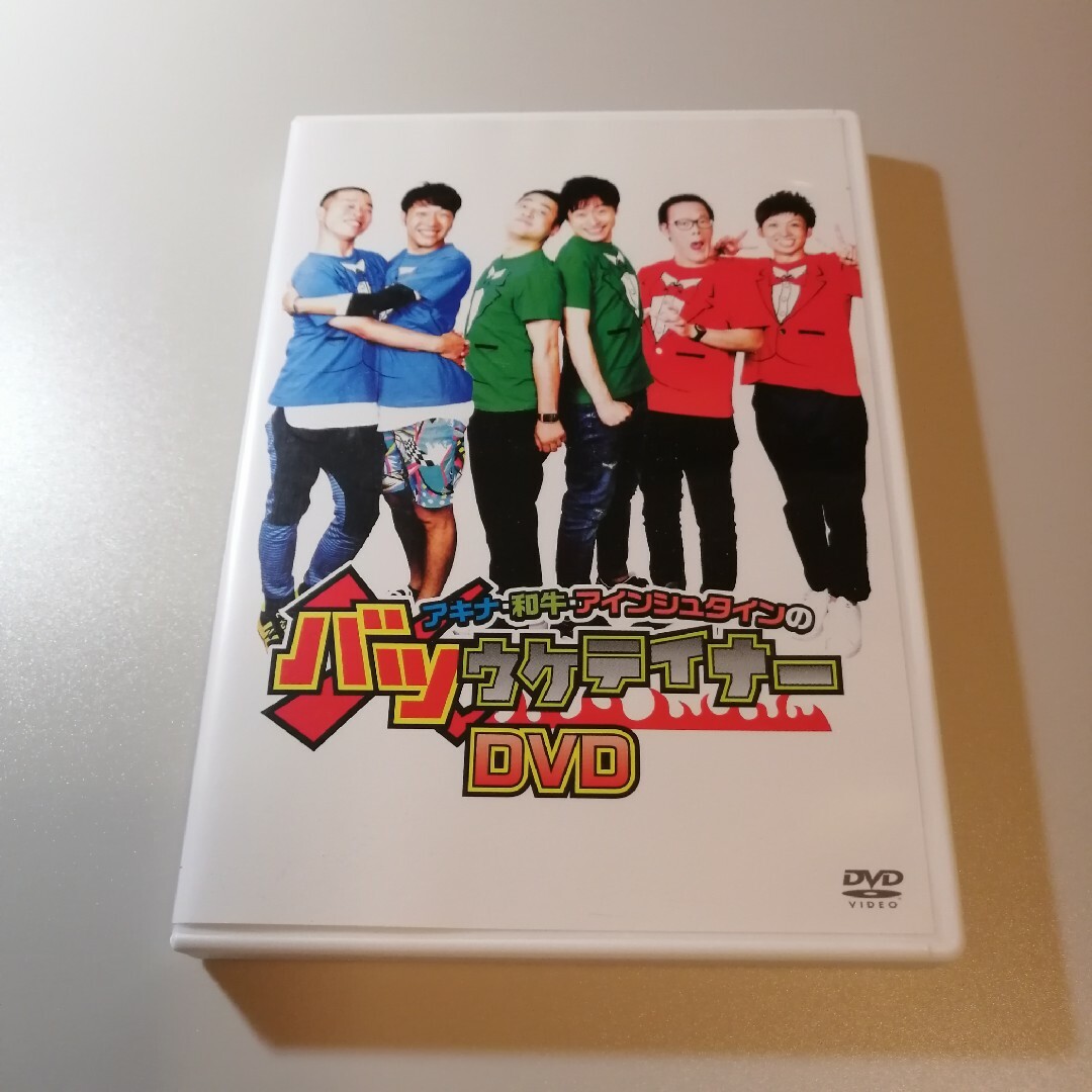 アキナ・和牛・アインシュタインのバツウケテイナーDVD エンタメ/ホビーのDVD/ブルーレイ(お笑い/バラエティ)の商品写真