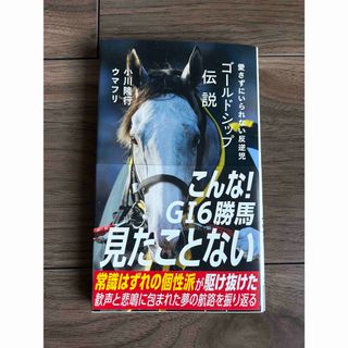 ゴールドシップ伝説　愛さずにいられない反逆児(その他)