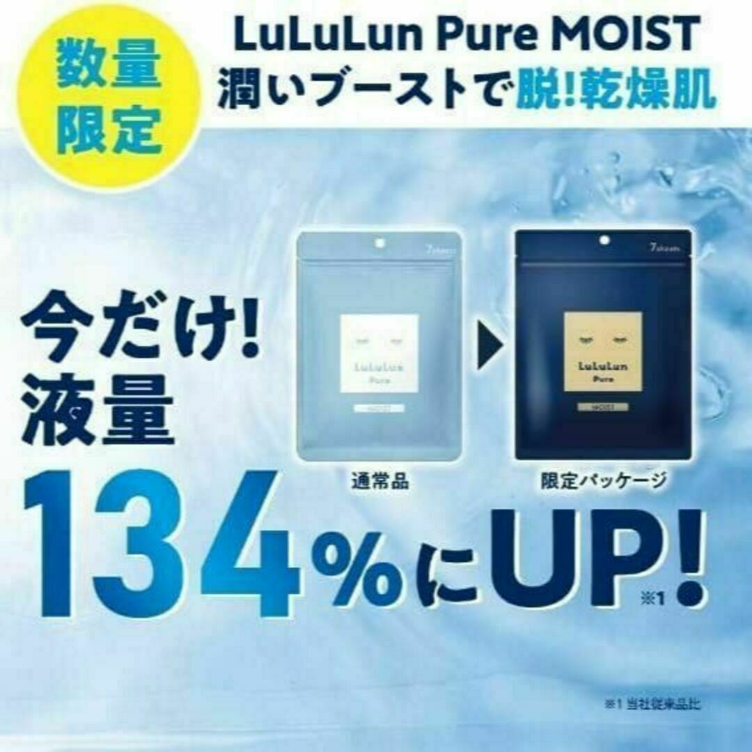 LuLuLun(ルルルン)の新品★未開封 ★数量限定★ LuLuLun Pure MOIST 青 7枚入 コスメ/美容のスキンケア/基礎化粧品(パック/フェイスマスク)の商品写真