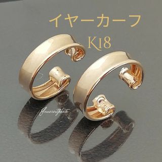 K18　ピンク系統ゴールド　イヤーカーフ　シンプルイヤーカーフ(イヤーカフ)