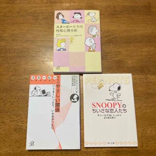 スヌーピー(SNOOPY)のスヌ－ピ－たちの性格心理分析　他　3冊　セット　(その他)