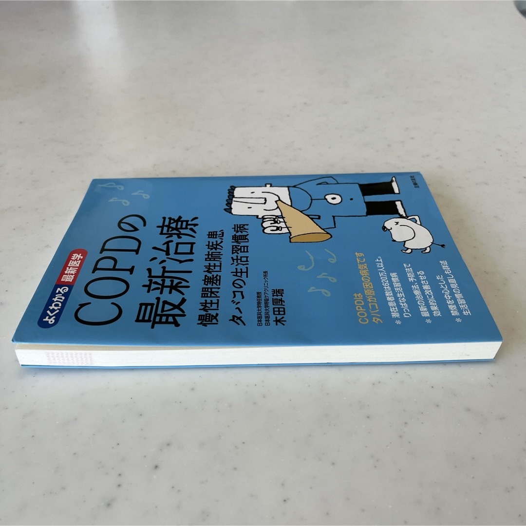 ＣＯＰＤの最新治療 慢性閉塞性肺疾患タバコの生活習慣病 エンタメ/ホビーの本(健康/医学)の商品写真