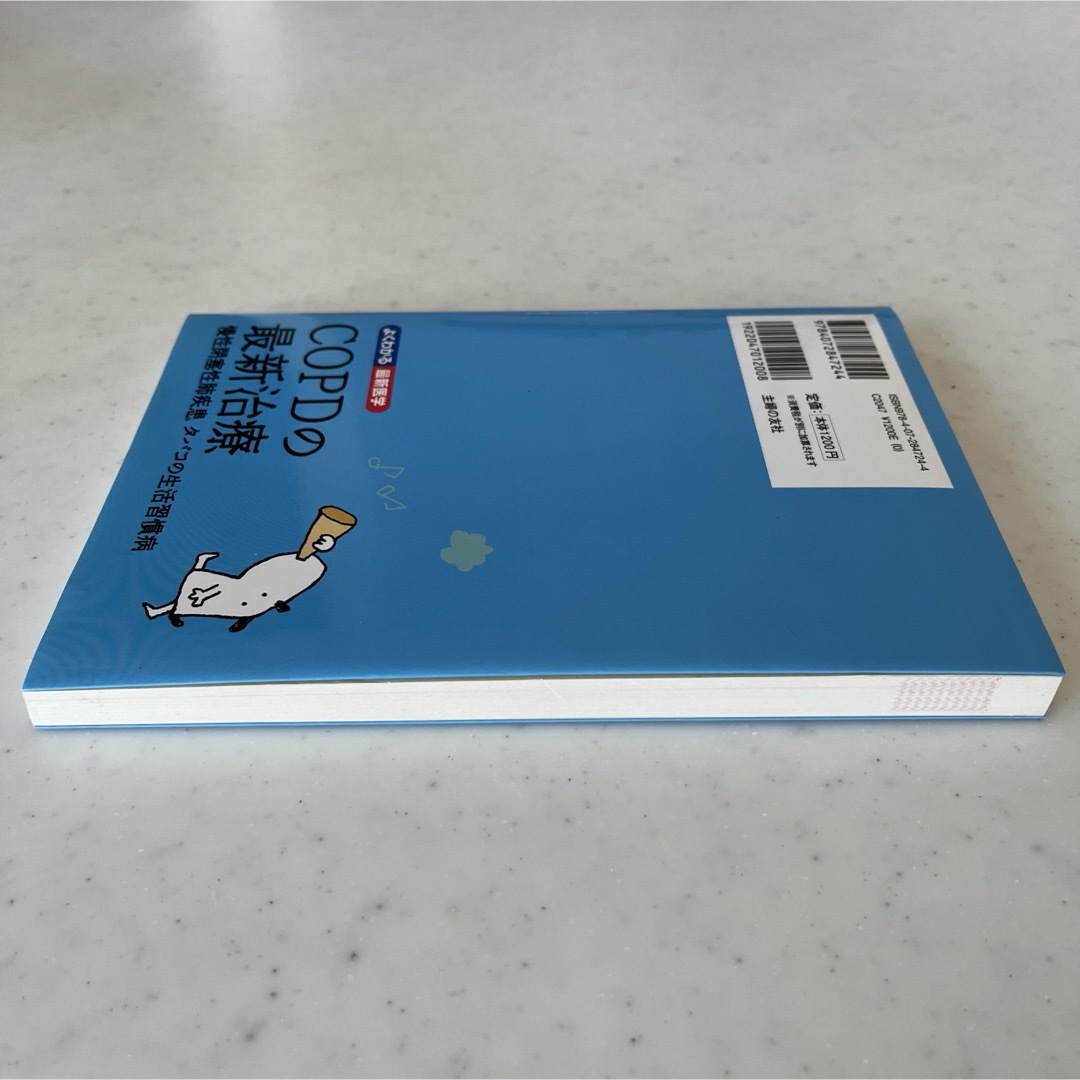 ＣＯＰＤの最新治療 慢性閉塞性肺疾患タバコの生活習慣病 エンタメ/ホビーの本(健康/医学)の商品写真