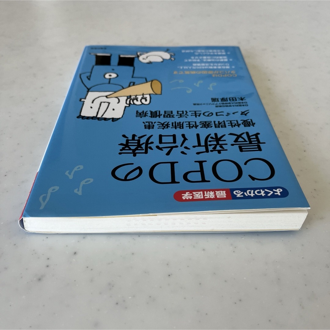 ＣＯＰＤの最新治療 慢性閉塞性肺疾患タバコの生活習慣病 エンタメ/ホビーの本(健康/医学)の商品写真