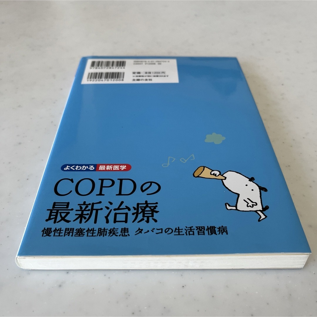 ＣＯＰＤの最新治療 慢性閉塞性肺疾患タバコの生活習慣病 エンタメ/ホビーの本(健康/医学)の商品写真