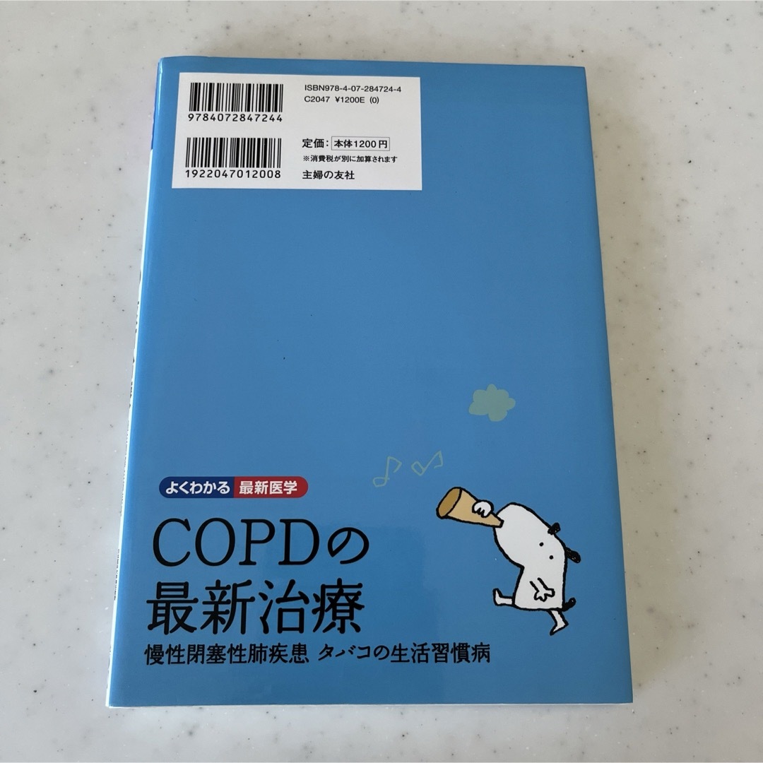 ＣＯＰＤの最新治療 慢性閉塞性肺疾患タバコの生活習慣病 エンタメ/ホビーの本(健康/医学)の商品写真