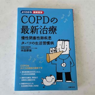 ＣＯＰＤの最新治療 慢性閉塞性肺疾患タバコの生活習慣病(健康/医学)