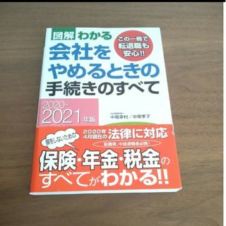 図解わかる会社をやめるときの手続きのすべて(ビジネス/経済)