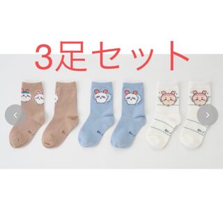 シマムラ(しまむら)のちいかわ ソックス 3足セット 新品未使用 19-24センチ(キャラクターグッズ)