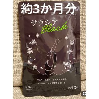 サラシアブラック　サプリ　シードコムス　約3ヶ月分(ダイエット食品)