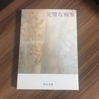 完璧な病室(文学/小説)