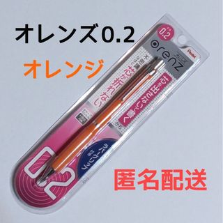 ペンテル(ぺんてる)の【新品】ぺんてる オレンズ orenz 0.2 ラバーグリップ付き オレンジ(その他)