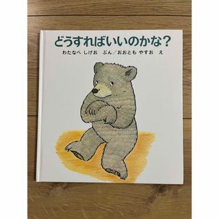 フクインカンショテン(福音館書店)の絵本　子供　読み聞かせ　福音館書店　どうすればいいのかな?(絵本/児童書)