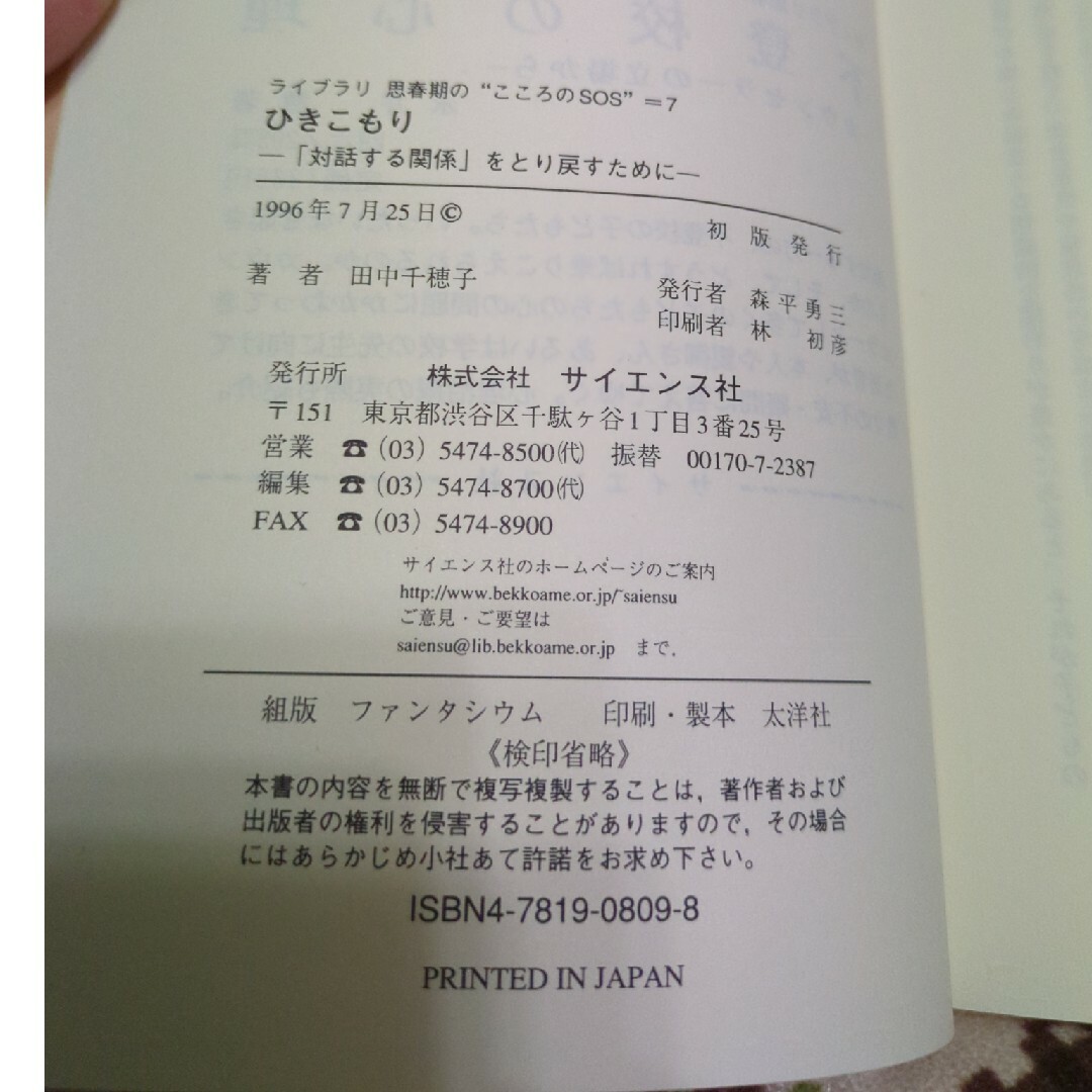 ひきこもり　対話する関係を取り戻すために　本 エンタメ/ホビーの本(人文/社会)の商品写真