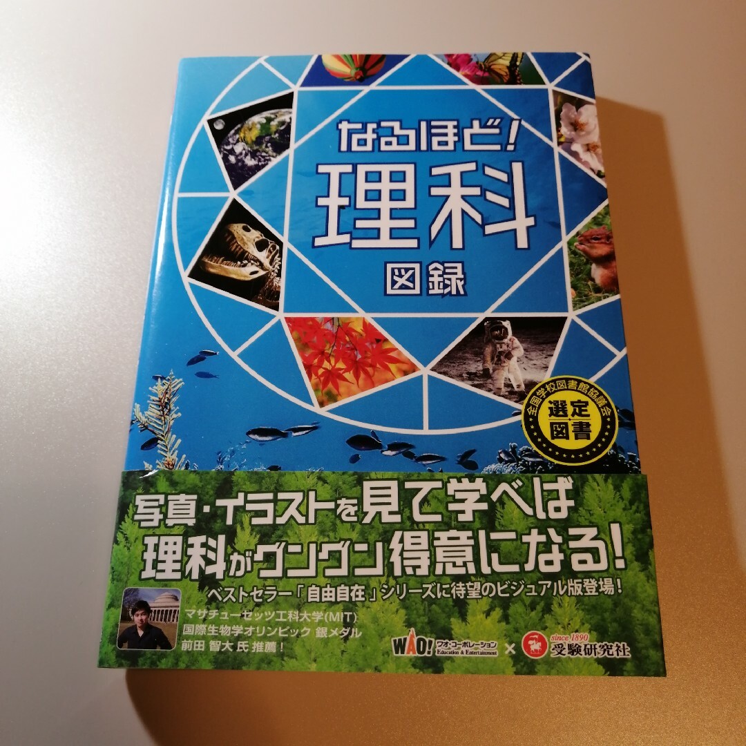 なるほど！理科図録 エンタメ/ホビーの本(語学/参考書)の商品写真