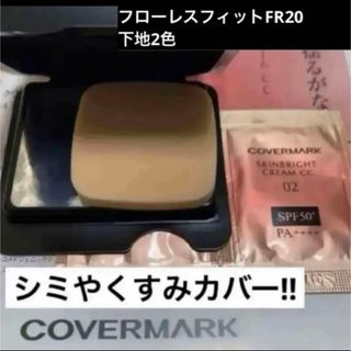 カバーマーク(COVERMARK)のカバーマーク　フローレスフィットFR20.下地2色(サンプル/トライアルキット)