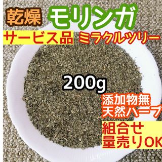 天然農薬無◎ 乾燥モリンガ200g 高品質ドライハーブ 添加物無 モリンガリーフ(ドライフラワー)