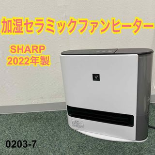 シャープ(SHARP)の送料込み＊シャープ 加湿セラミックファンヒーター 2022年製＊0203-7(ファンヒーター)