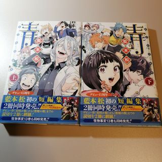 藍本松短編集　青　上下巻(少年漫画)