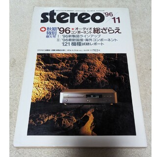 月刊 stereo 1996年11月号(専門誌)