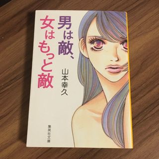 男は敵、女はもっと敵(文学/小説)